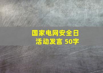 国家电网安全日活动发言 50字